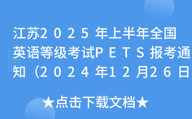 江苏2025年上半年全国英语等级考试PETS报考通知（2024年12月26日9时起注册）