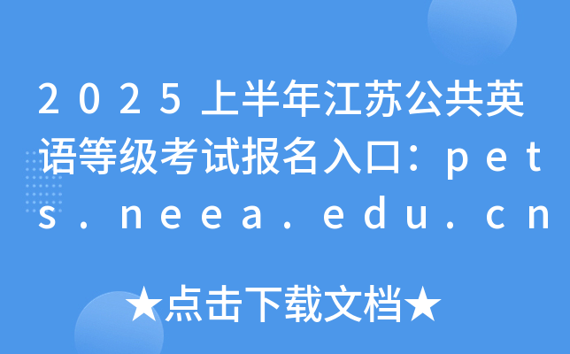 2025上半年江苏公共英语等级考试报名入口：pets.neea.edu.cn