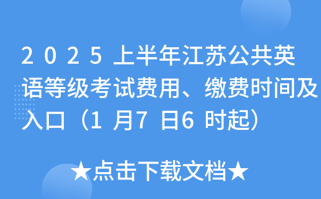 2025上半年江苏公共英语等级考试费用、缴费时间及入口（1月7日6时起）