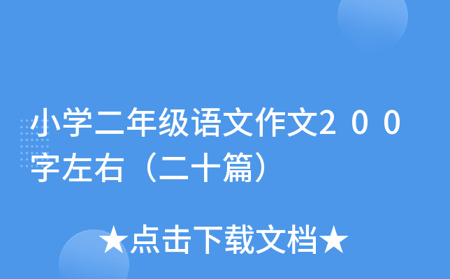 小开云kaiyun(中国)二年级语文作文200字左右（二十篇）