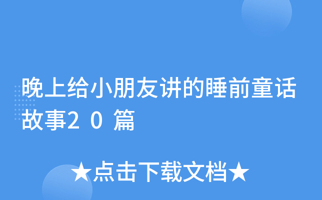 晚上给小朋友讲的睡前童话故事20篇