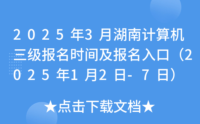 2025年3月湖南计算机三级报名时间及报名入口（2025年1月2日-7日）