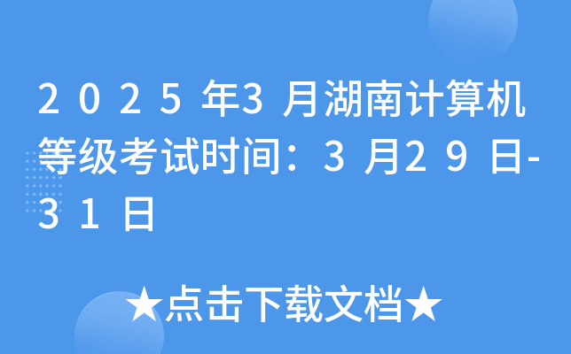 2025年3月湖南计算机等级考试时间：3月29日-31日