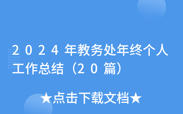 2024年教务处年终个人工作总结（20篇）