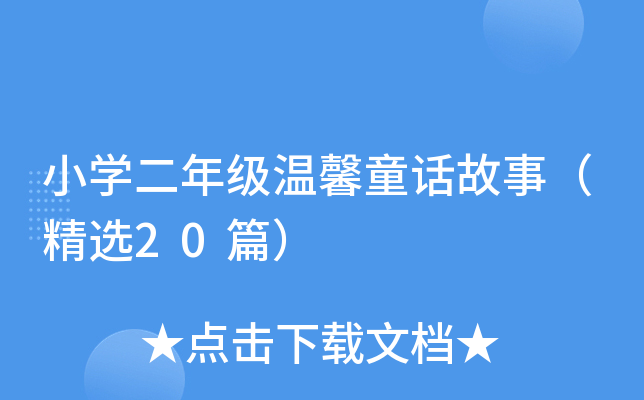 小开云kaiyun(中国)二年级温馨童话故事（精选20篇）