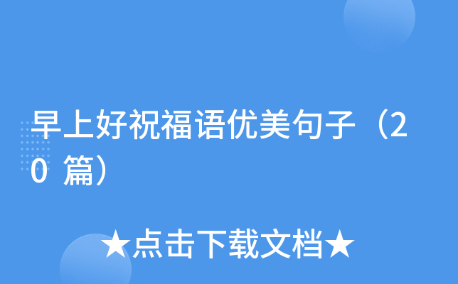 早上好祝福语优美句子（20篇）