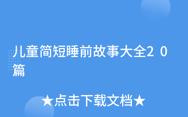 儿童简短睡前故事大全20篇
