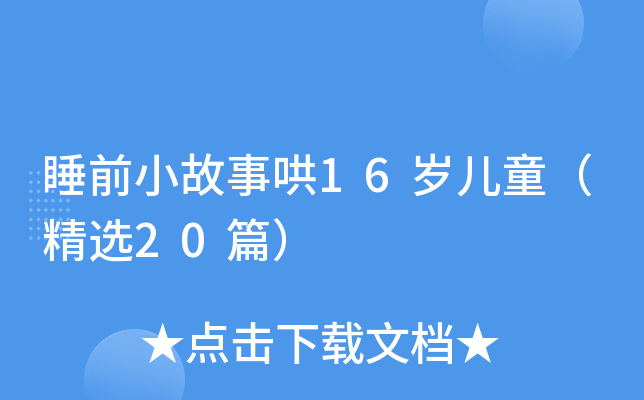 睡前小故事哄16岁儿童（精选20篇）