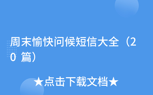 周末愉快问候短信大全（20篇）