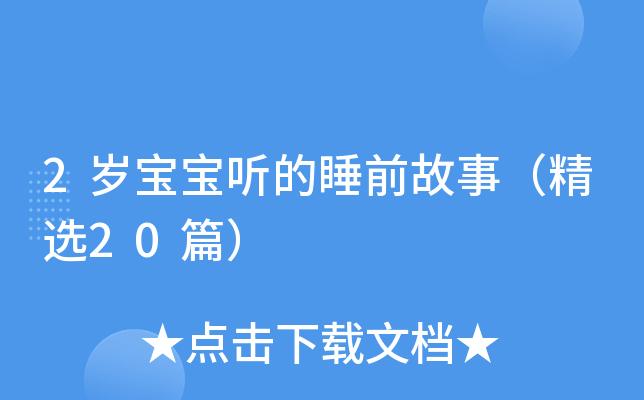 2岁宝宝听的睡前故事（精选20篇）