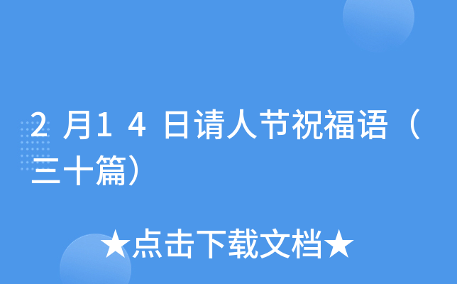 2月14日请人节祝福语（三十篇）