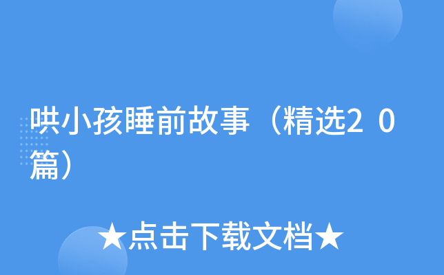 哄小孩睡前故事（精选20篇）