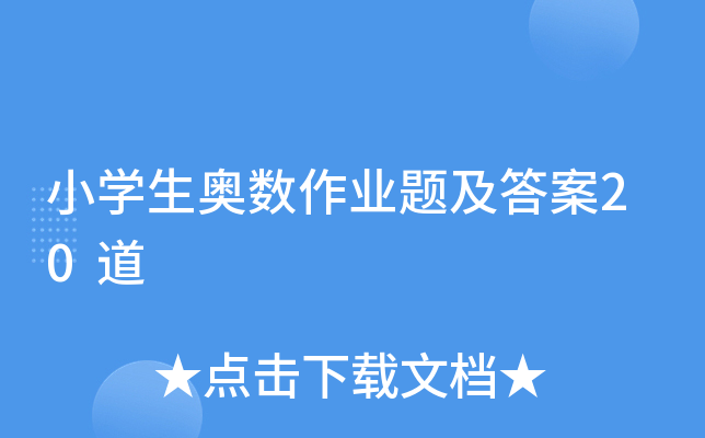 小开云kaiyun(中国)生奥数作业题及答案20道