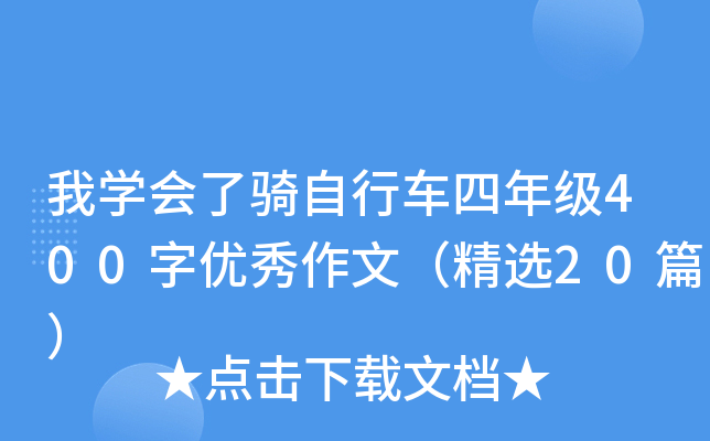我开云kaiyun(中国)会了骑自行车四年级400字优秀作文（精选20篇）