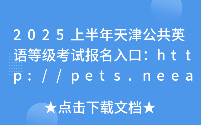 2025上半年天津公共英语等级考试报名入口：http://pets.neea.edu.cn/