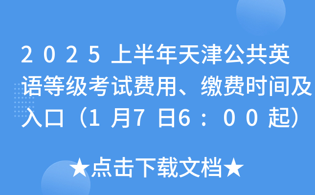 2025上半年天津公共英语等级考试费用、缴费时间及入口（1月7日6:00起）