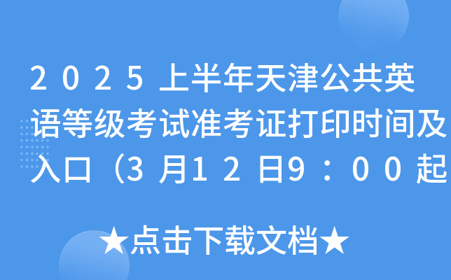 2025上半年天津公共英语等级考试准考证打印时间及入口（3月12日9：00起）