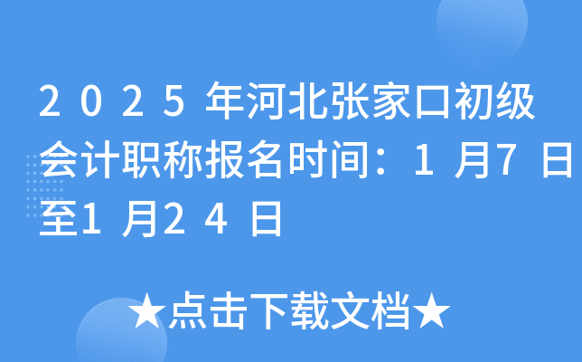 2025年河北张家口初级会计职称报名时间：1月7日至1月24日