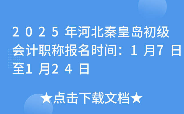 2025年河北秦皇岛初级会计职称报名时间：1月7日至1月24日