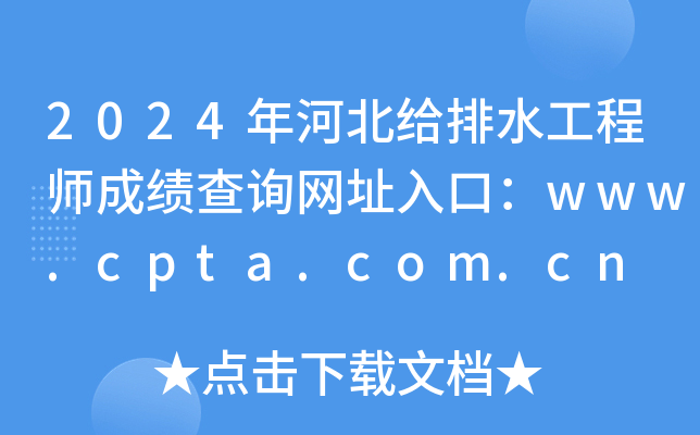 2024年河北给排水工程师成绩查询网址入口：www.cpta.com.cn