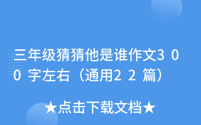 三年级猜猜他是谁作文300字左右（通用22篇）