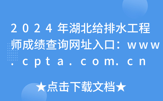 2024年湖北给排水工程师成绩查询网址入口：www.cpta.com.cn