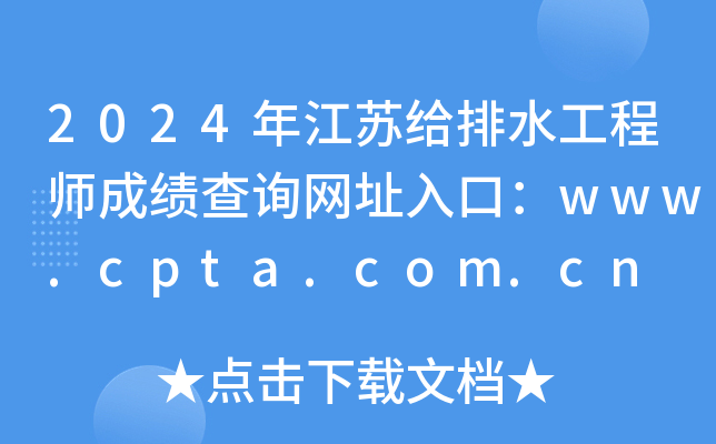 2024年江苏给排水工程师成绩查询网址入口：www.cpta.com.cn