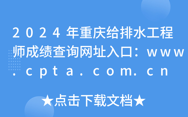 2024年重庆给排水工程师成绩查询网址入口：www.cpta.com.cn