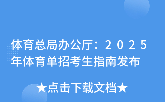 体育总局办公厅：2025年体育单招考生指南发布