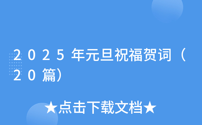 2025年元旦祝福贺词（30篇）