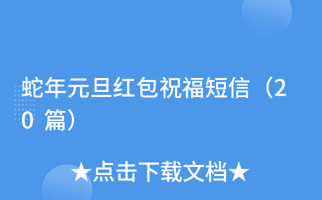 蛇年元旦红包祝福短信（30篇）