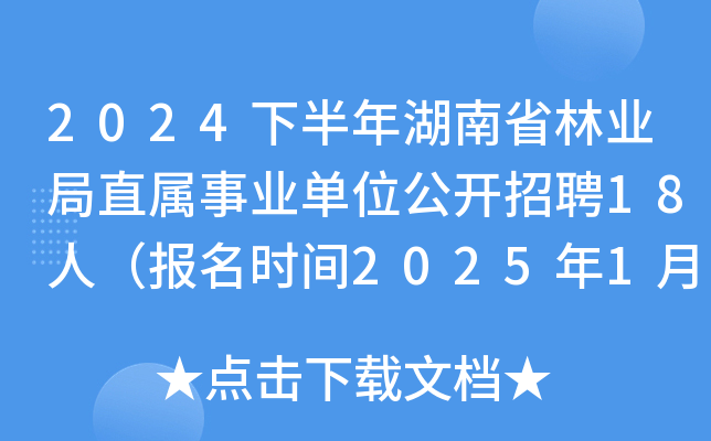 2024下半年湖南省林业局直属事业单位公开招聘18人（报名时间2025年1月8日起）