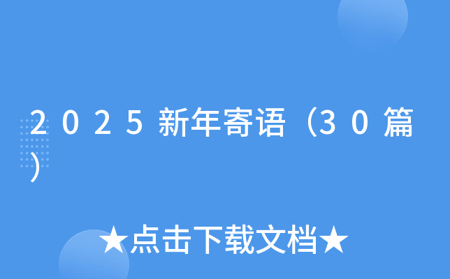 2025新年寄语（30篇）