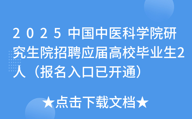 2025中国中医科开云kaiyun(中国)院研究生院招聘应届高校毕业生2人（报名入口已开通）