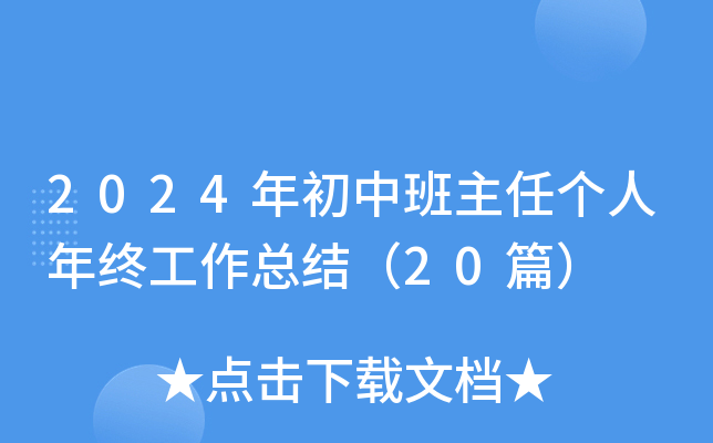 2024年初中班主任个人年终工作总结（20篇）