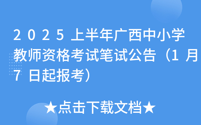 2025上半年广西中小开云kaiyun(中国)教师资格考试笔试公告（1月7日起报考）
