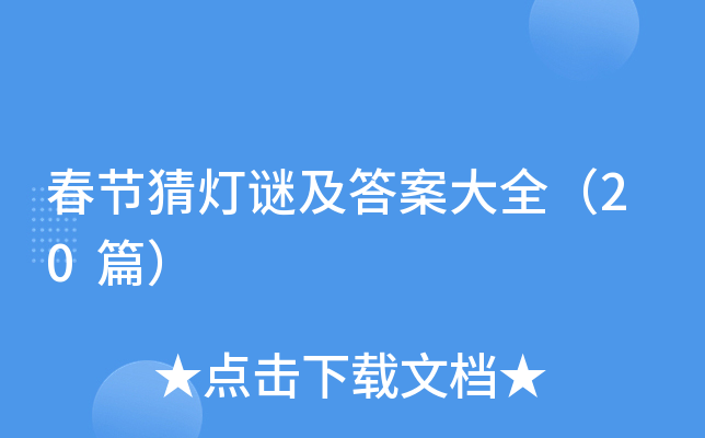 春节猜灯谜及答案大全（20篇）