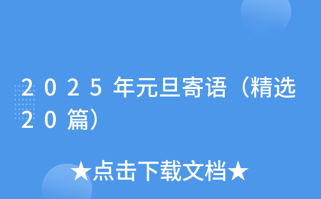 2025年元旦寄语（精选20篇）
