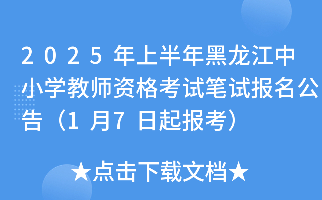 2025年上半年黑龙江中小开云kaiyun(中国)教师资格考试笔试报名公告（1月7日起报考）