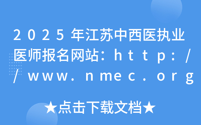 2025年江苏中西医执业医师报名网站：http://www.nmec.org.cn/