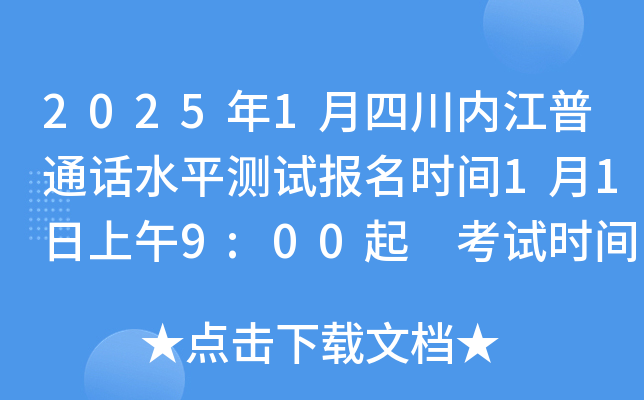 2025年1月四川内江普通话水平测试报名时间1月1日上午9:00起 考试时间1月11日、12日