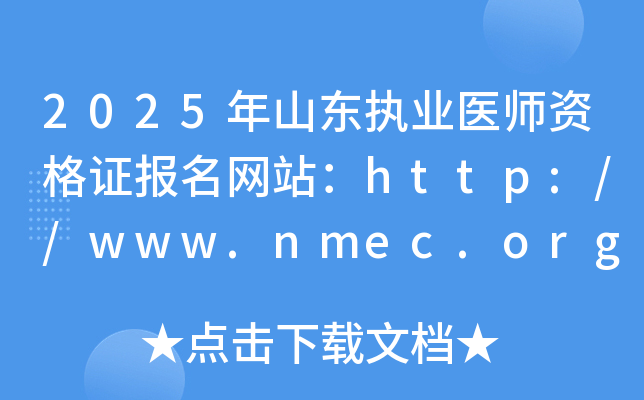 2025年山东执业医师资格证报名网站：http://www.nmec.org.cn/