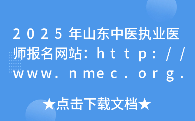 2025年山东中医执业医师报名网站：http://www.nmec.org.cn/