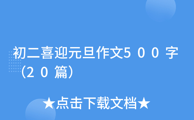 初二喜迎元旦作文500字（20篇）
