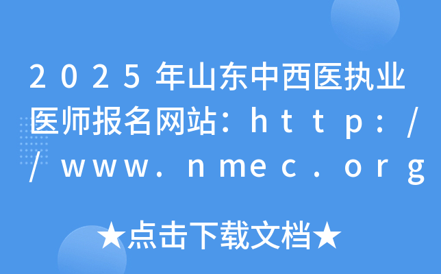 2025年山东中西医执业医师报名网站：http://www.nmec.org.cn/