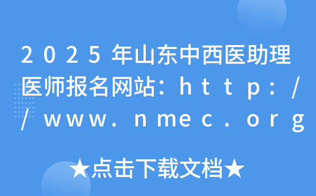 2025年山东中西医助理医师报名网站：http://www.nmec.org.cn/