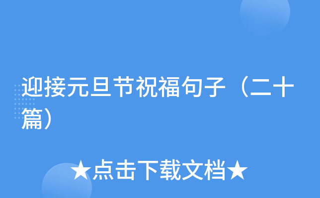 迎接元旦节祝福句子（二十篇）