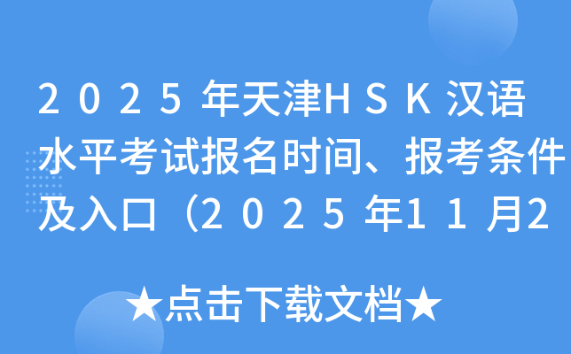 2025年天津HSK汉语水平考试报名时间、报考条件及入口（2025年11月27日截止）