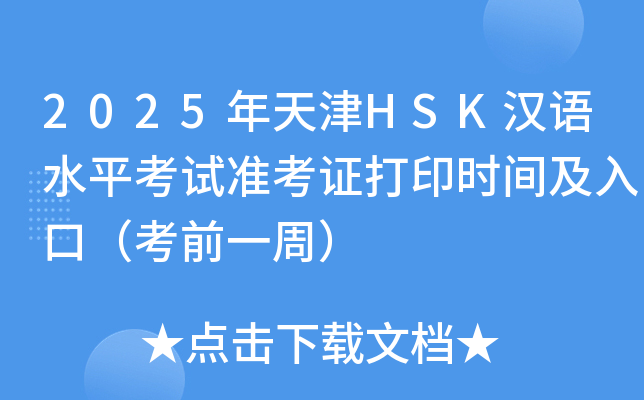 2025年天津HSK汉语水平考试准考证打印时间及入口（考前一周）