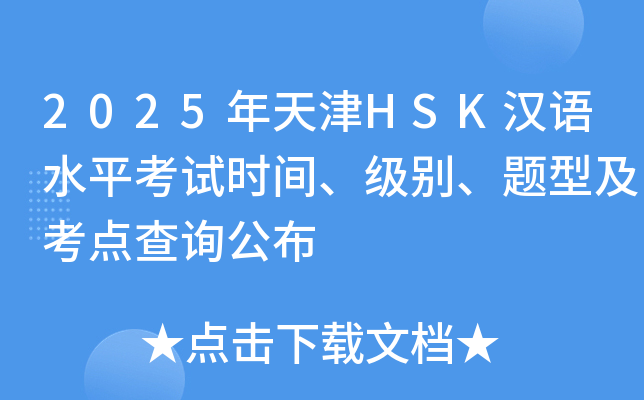 2025年天津HSK汉语水平考试时间、级别、题型及考点查询公布